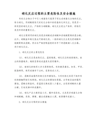 硝化反应过程的主要危险性及安全措施