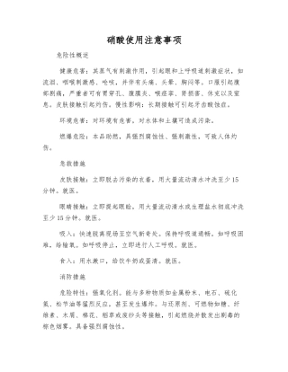 硝酸使用注意事项