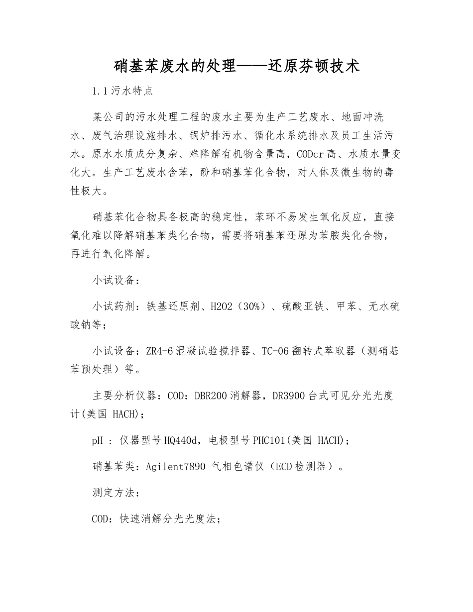 硝基苯废水的处理——还原芬顿技术_第1页