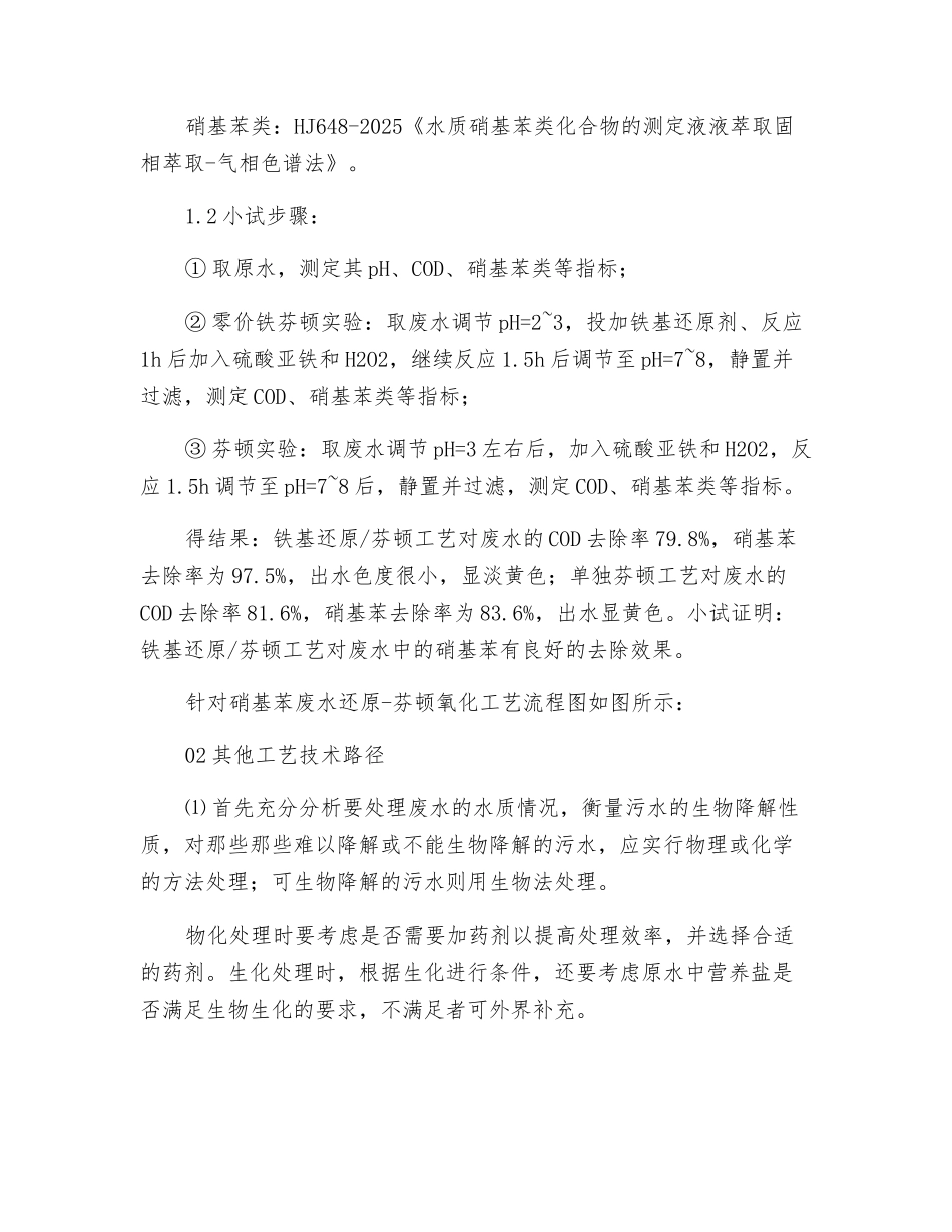 硝基苯废水的处理——还原芬顿技术_第2页