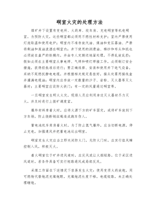 硐室火灾的处理方法