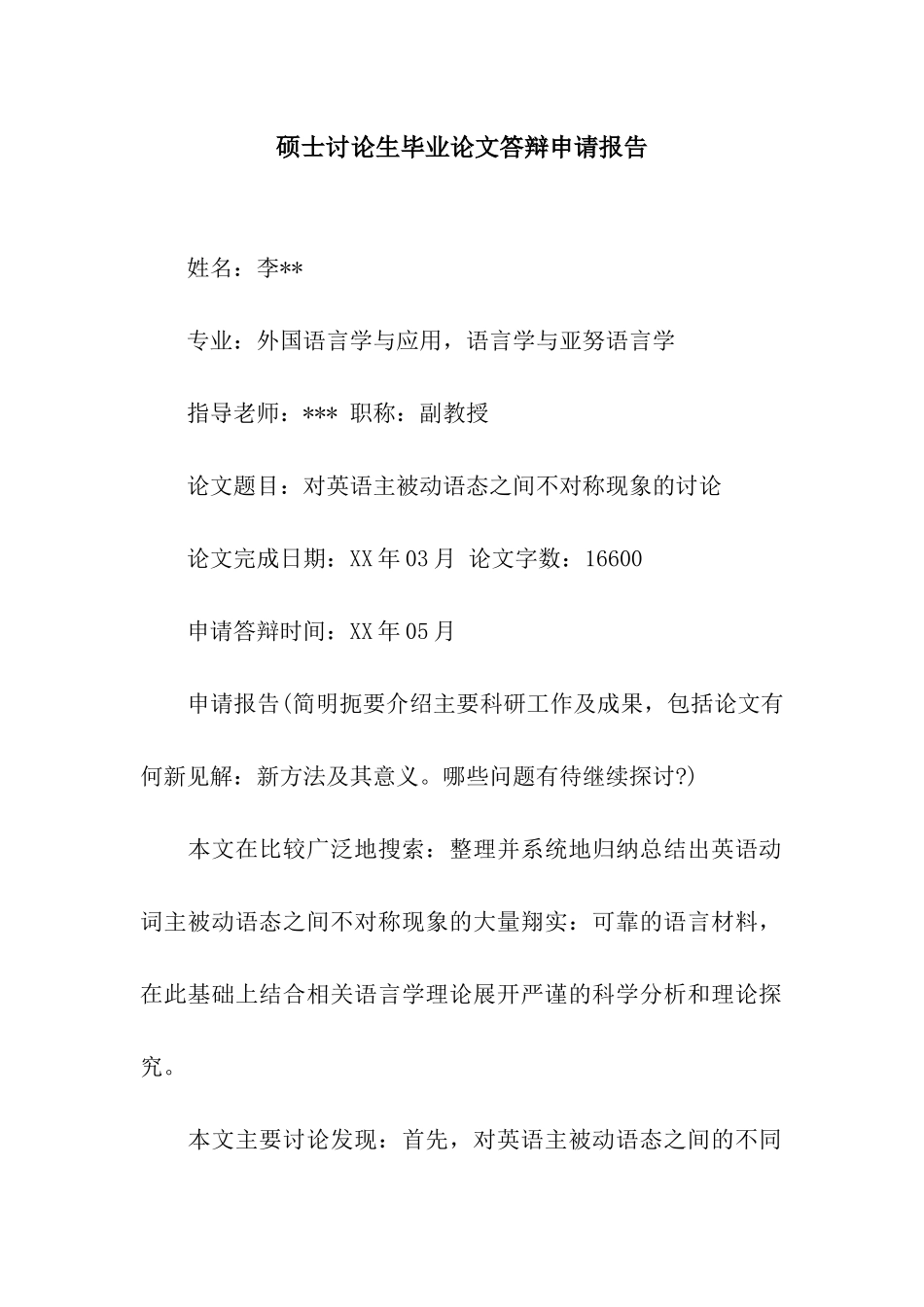 硕士研究生毕业论文答辩申请报告_第1页