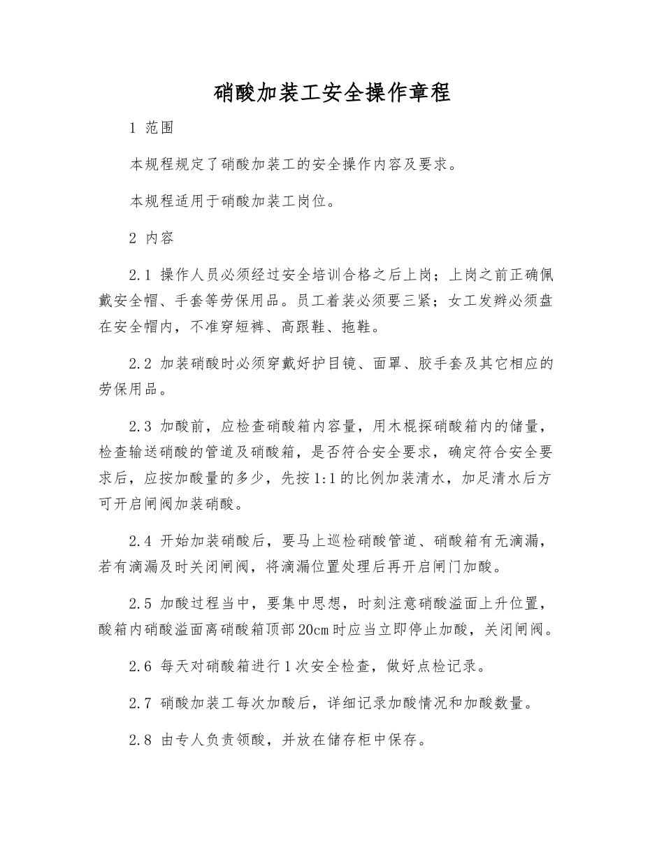 硝酸加装工安全操作规程_第1页