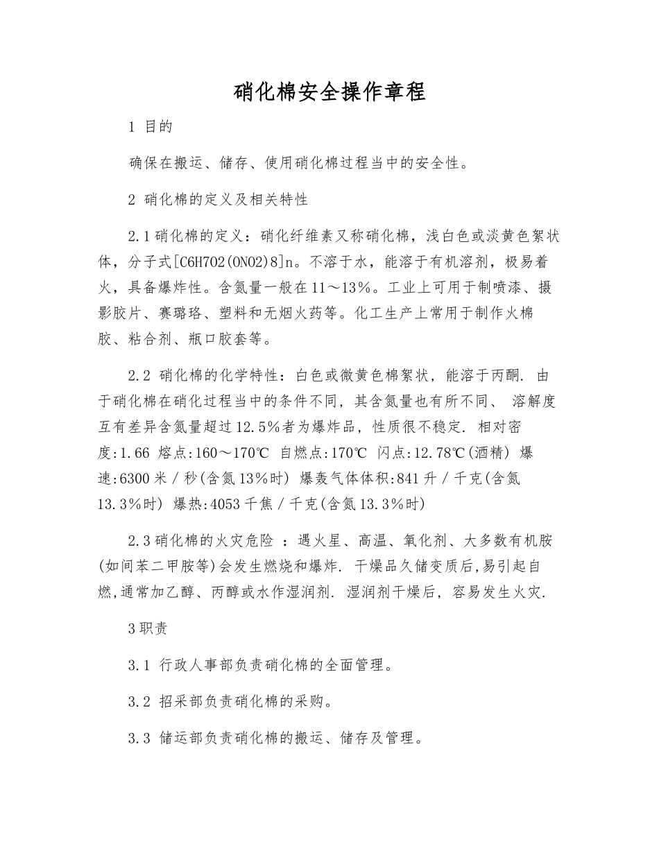 硝化棉安全操作规程_第1页
