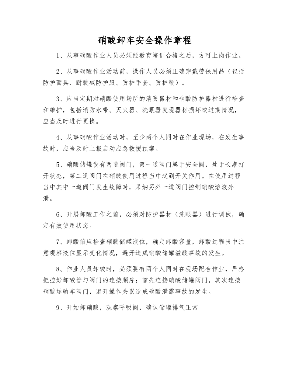 硝酸卸车安全操作规程_第1页