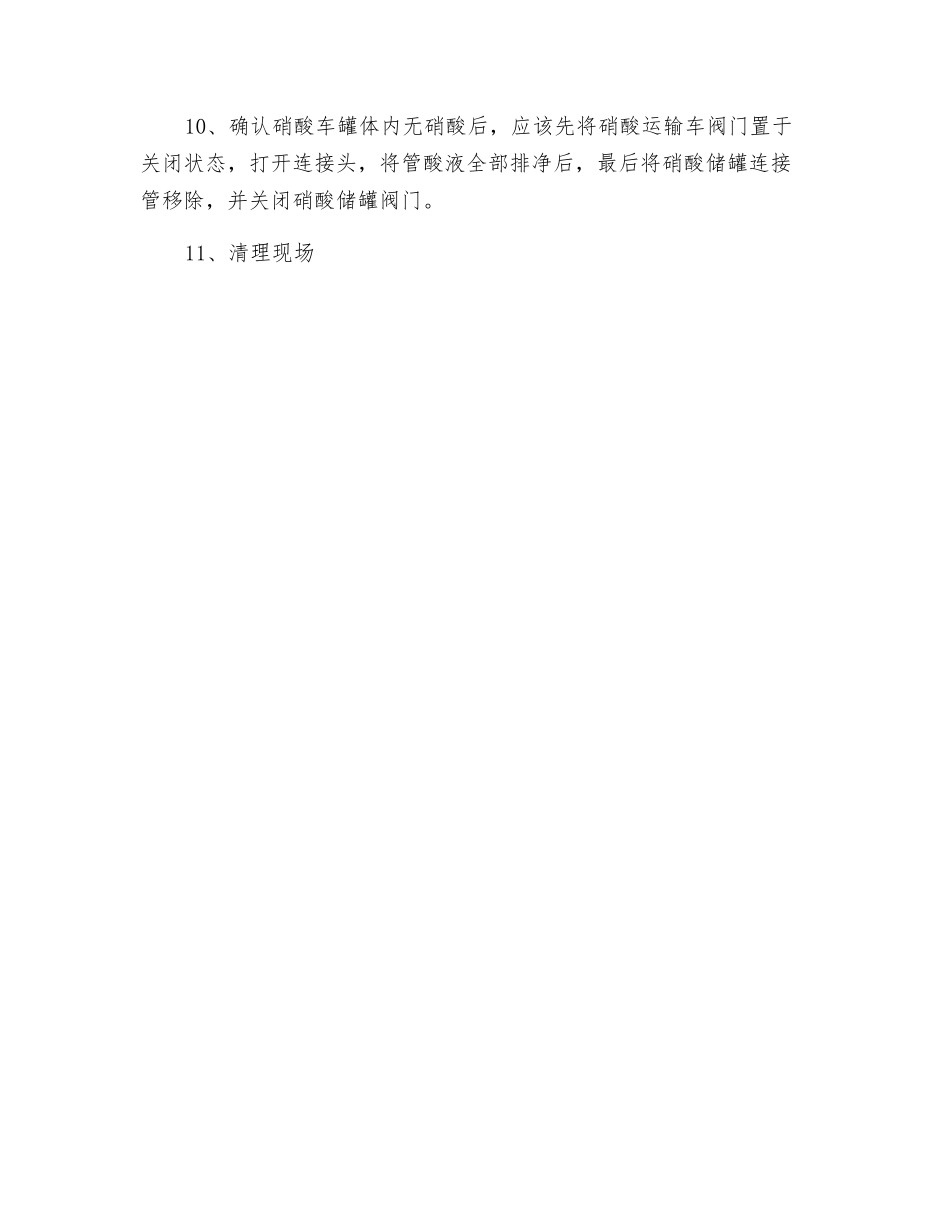 硝酸卸车安全操作规程_第2页