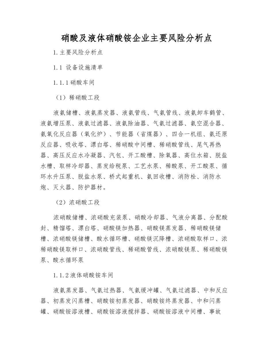 硝酸及液体硝酸铵企业主要风险分析点_第1页