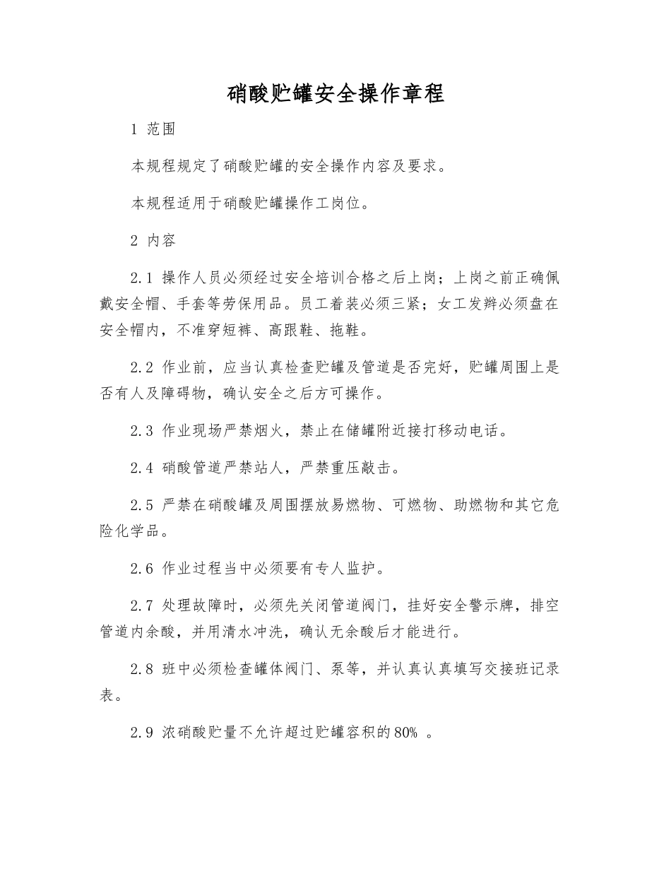 硝酸贮罐安全操作规程_第1页