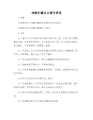 硝酸贮罐安全操作规程
