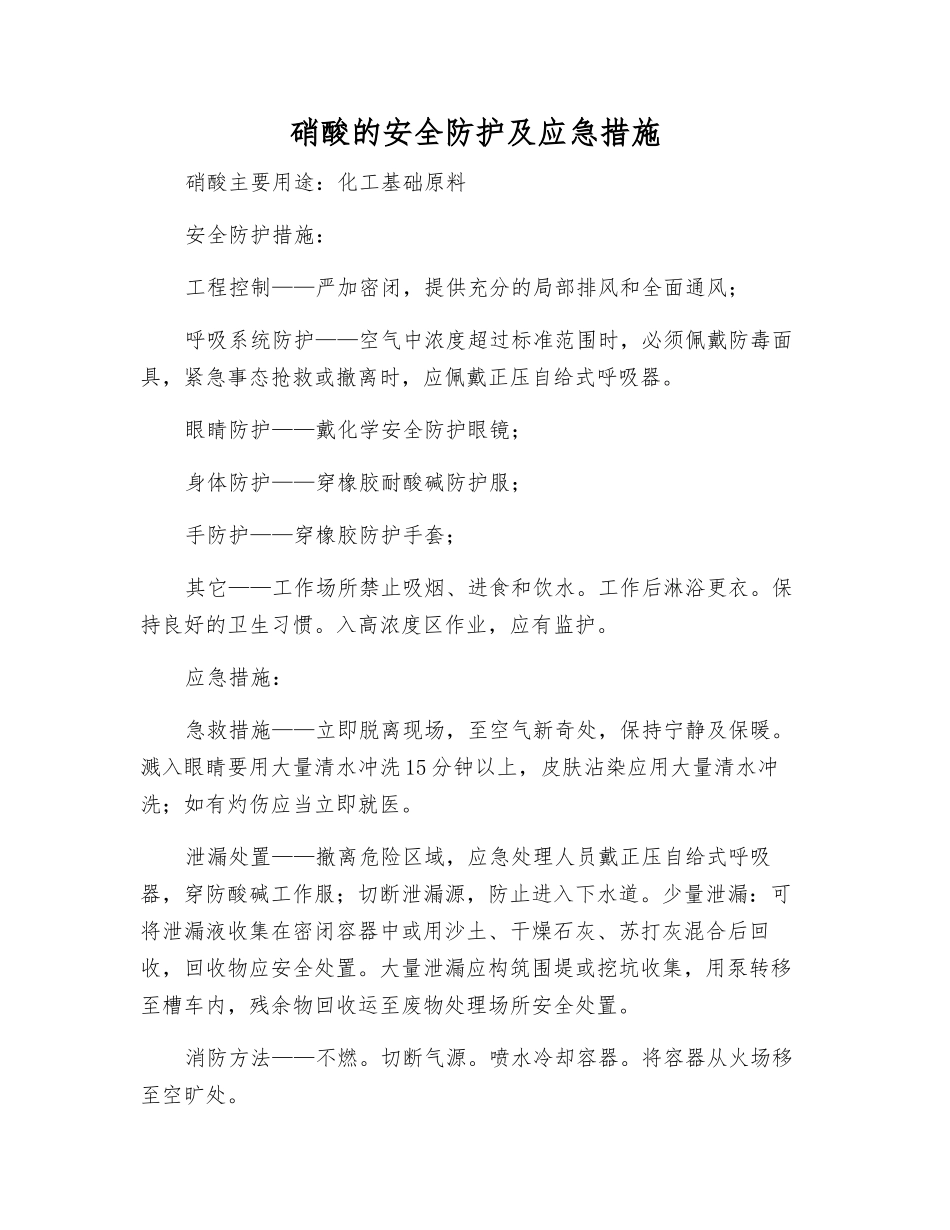 硝酸的安全防护及应急措施_第1页