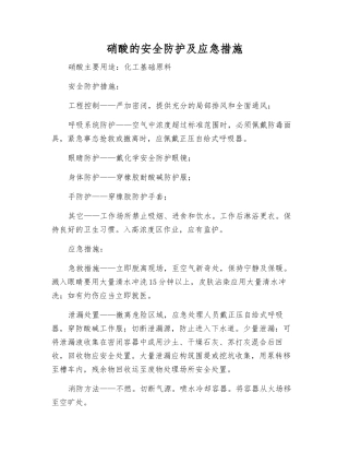 硝酸的安全防护及应急措施
