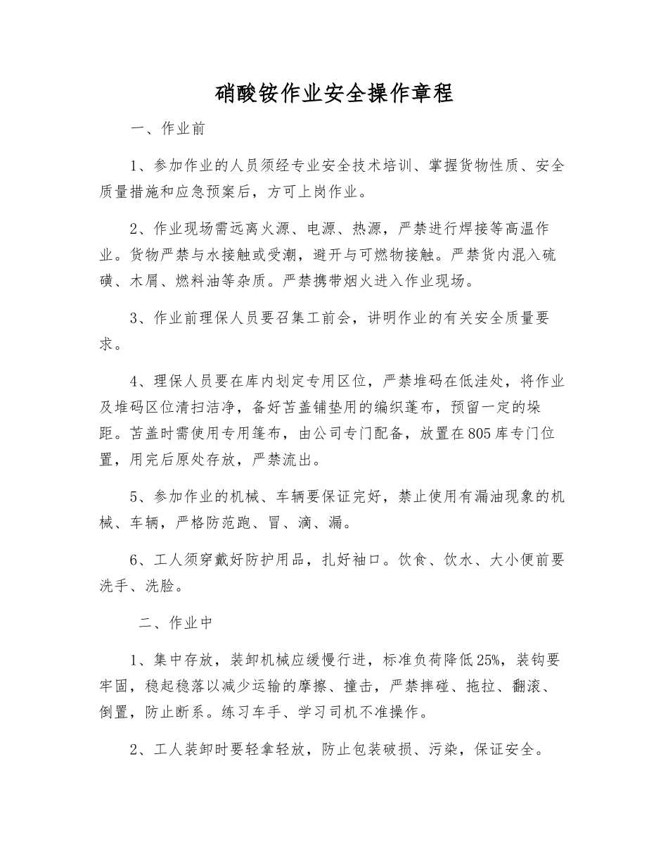 硝酸铵作业安全操作规程_第1页