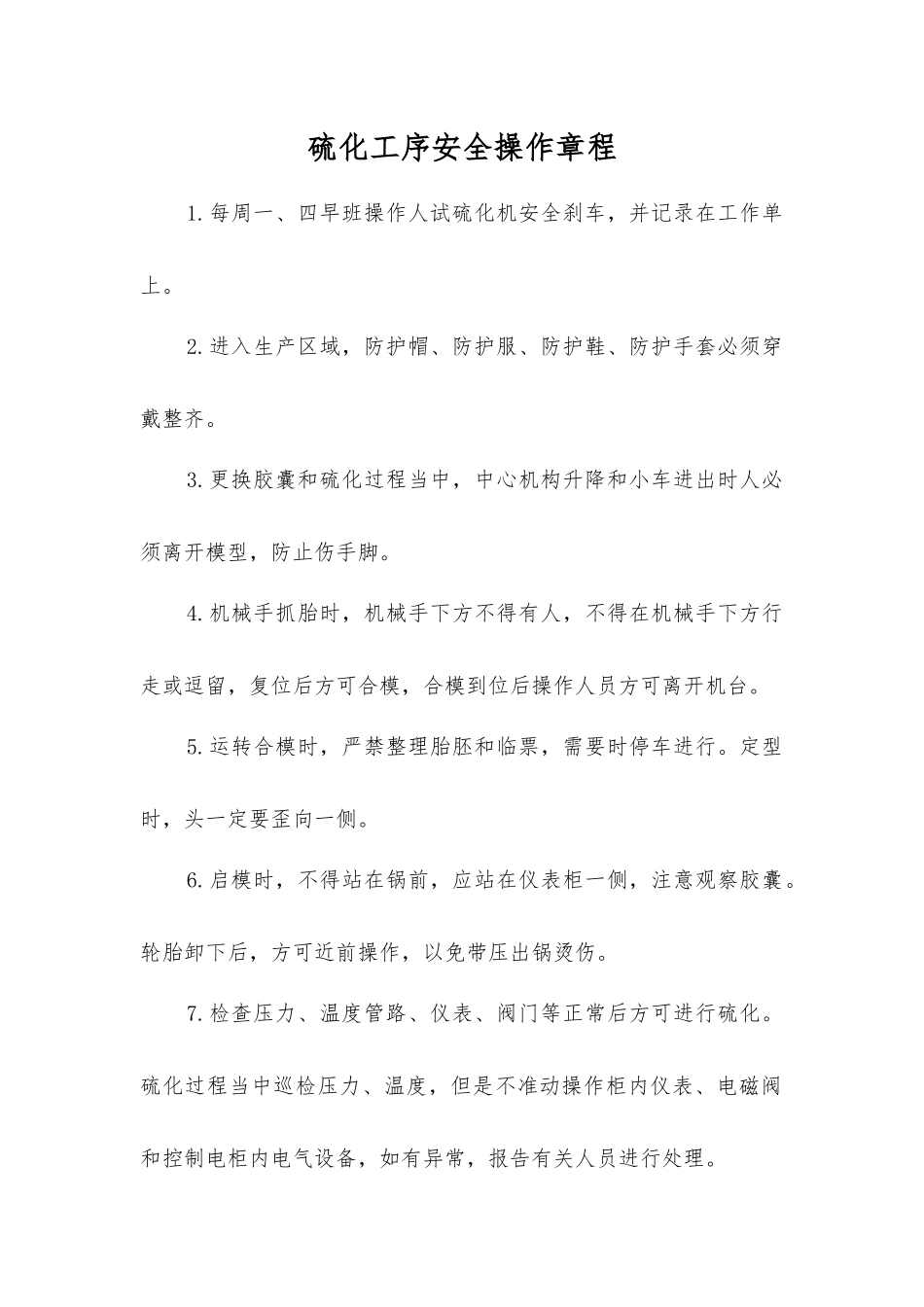 硫化工序安全操作规程_第1页