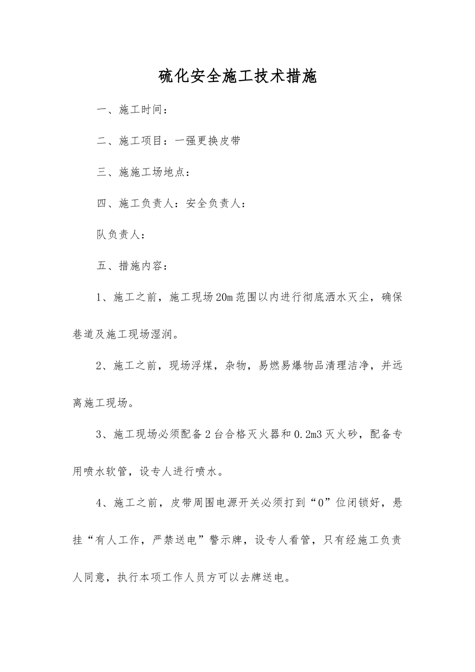 硫化安全施工技术措施_第1页