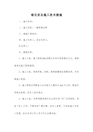 硫化安全施工技术措施