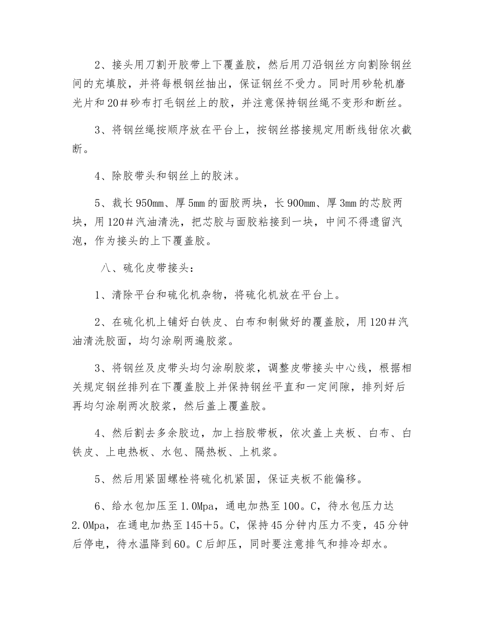 硫化强力胶带安全技术措施_第2页