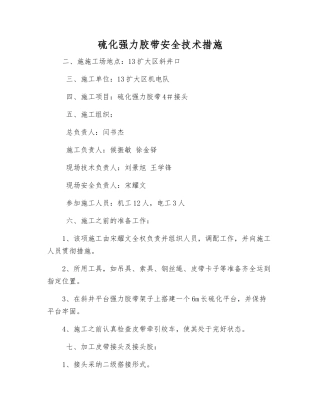 硫化强力胶带安全技术措施