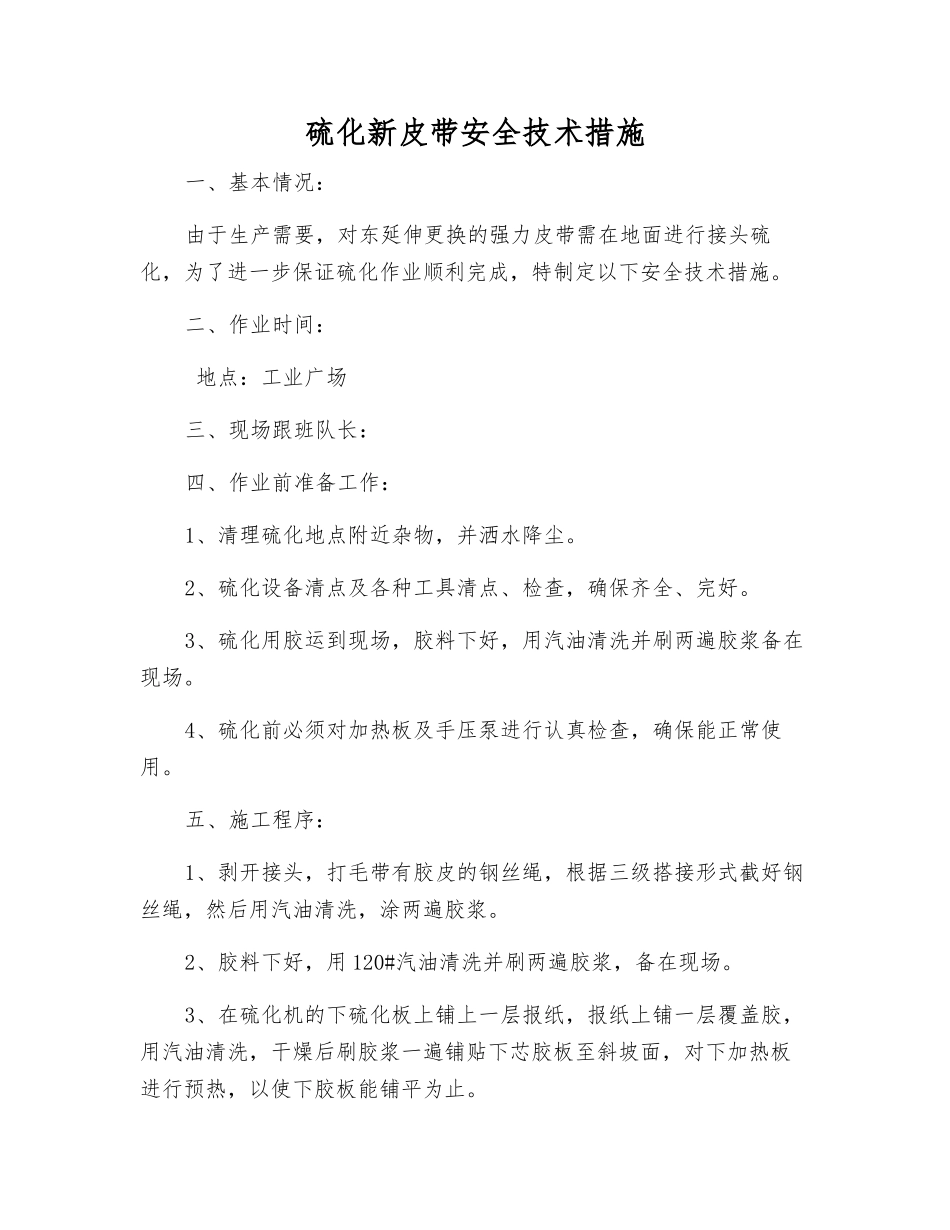 硫化新皮带安全技术措施_第1页