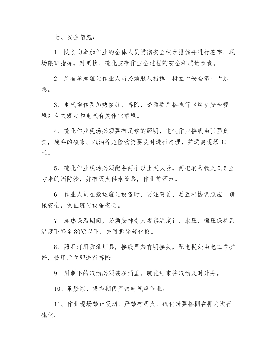 硫化新皮带安全技术措施_第3页