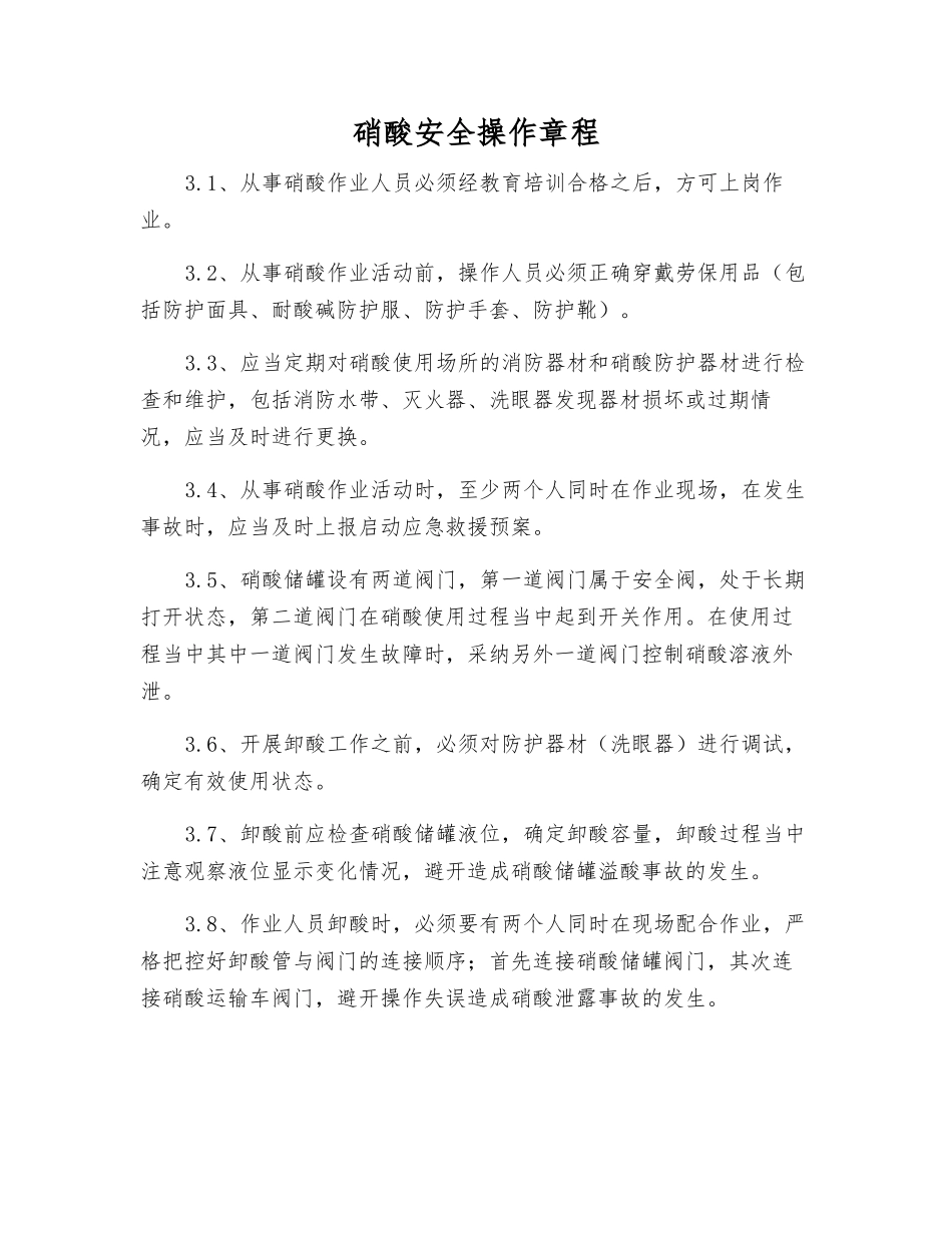 硝酸安全操作规程_第1页