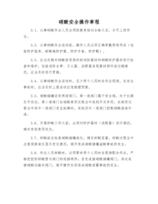 硝酸安全操作规程