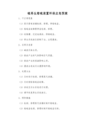 硫再生熔硫装置环保应急预案