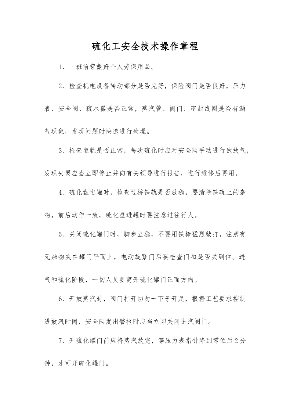 硫化工安全技术操作规程_第1页