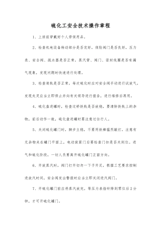 硫化工安全技术操作规程