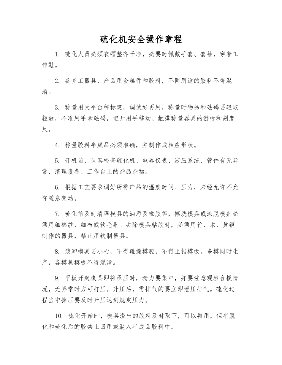 硫化机安全操作规程_第1页