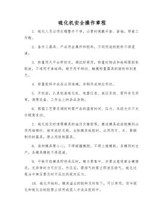 硫化机安全操作规程