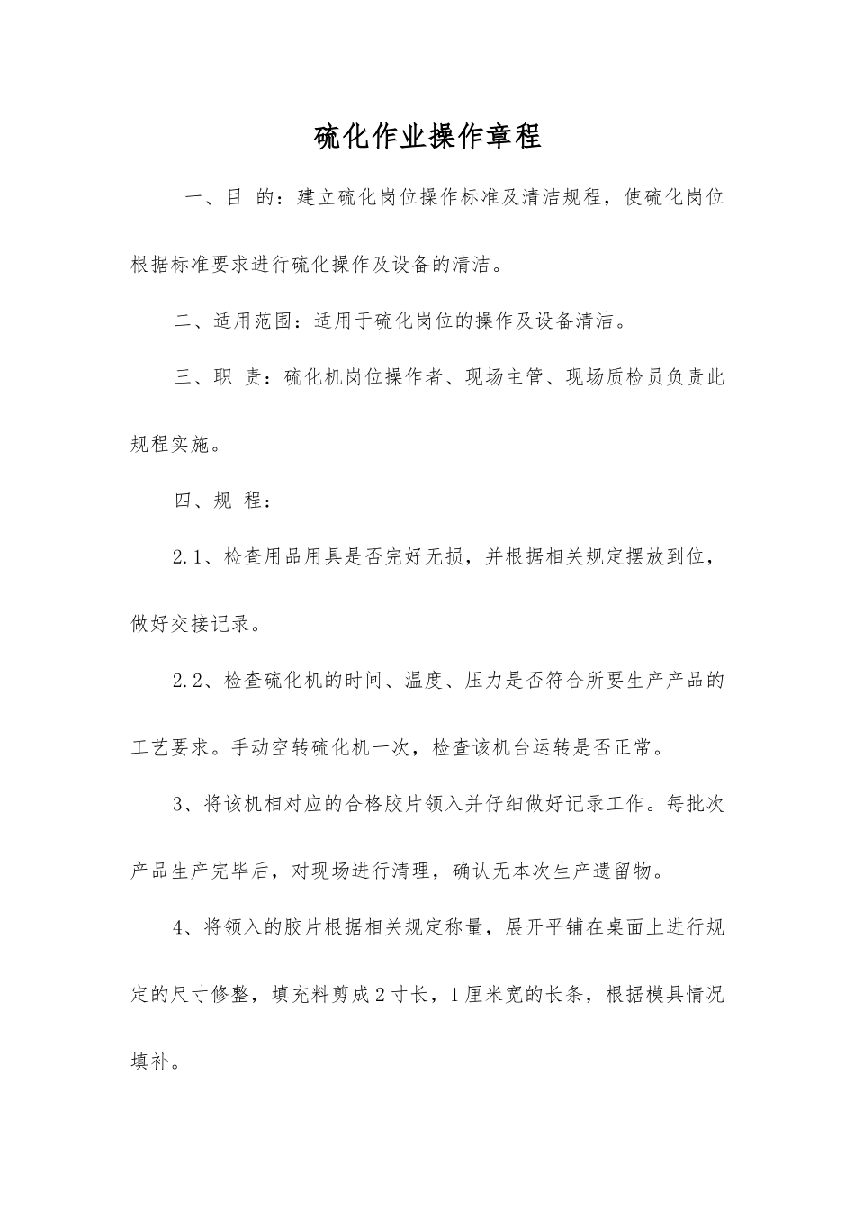 硫化作业操作规程_第1页