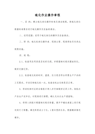 硫化作业操作规程