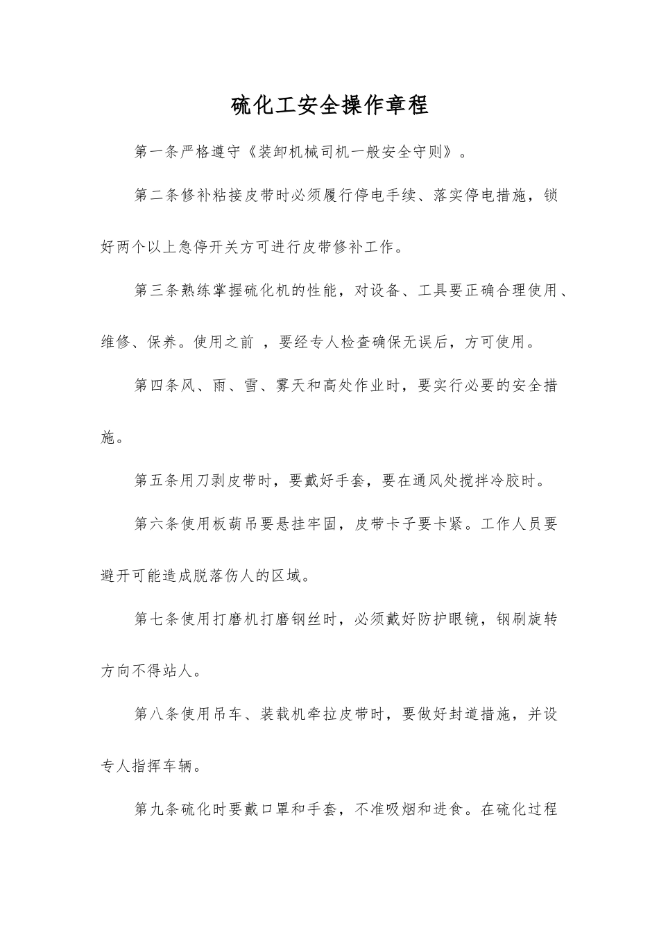 硫化工安全操作规程_第1页