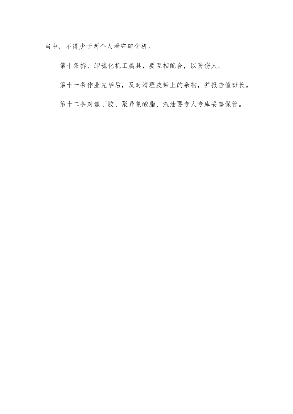 硫化工安全操作规程_第2页