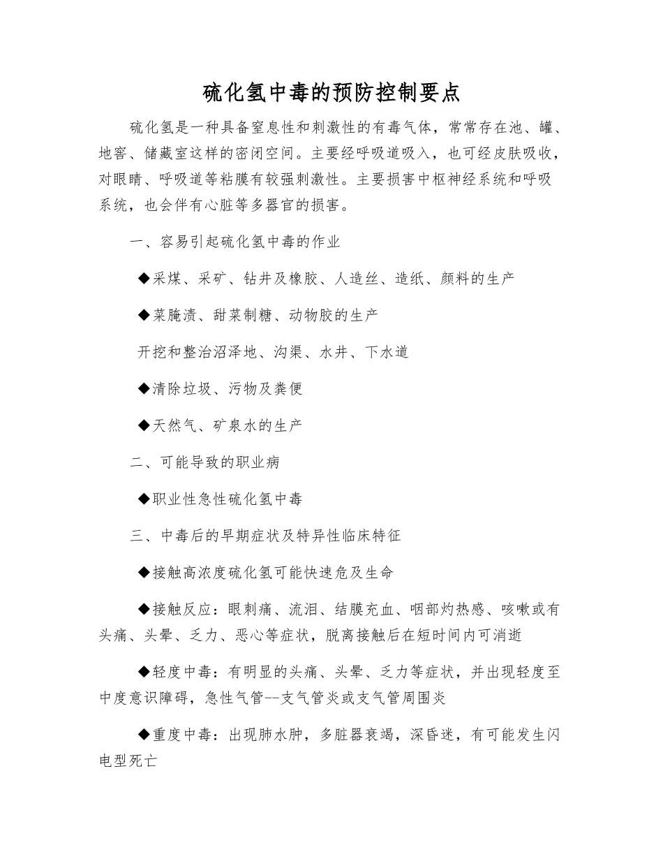 硫化氢中毒的预防控制要点_第1页