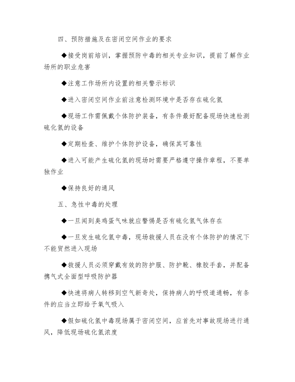 硫化氢中毒的预防控制要点_第2页