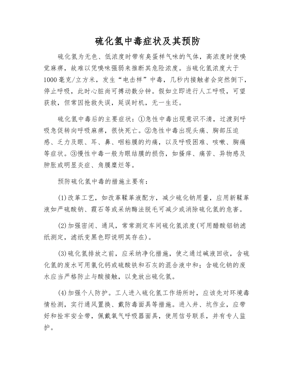 硫化氢中毒症状及其预防_第1页