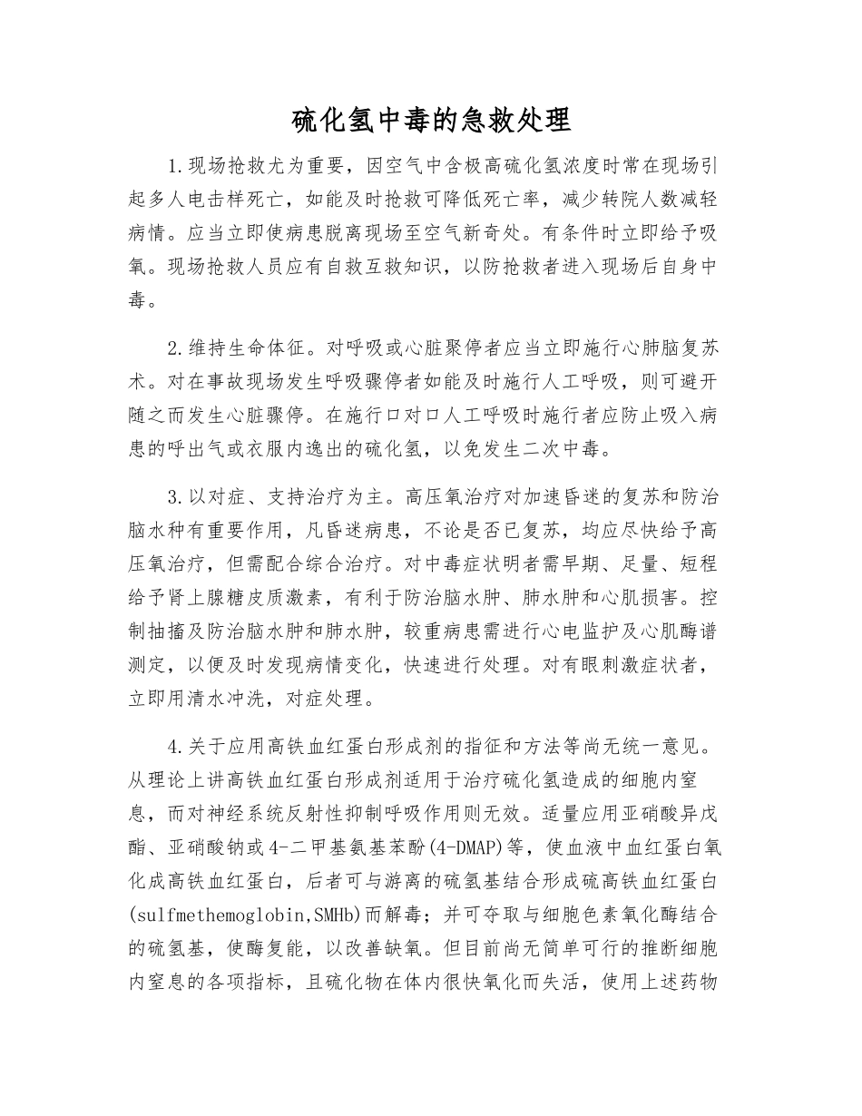 硫化氢中毒的急救处理_第1页
