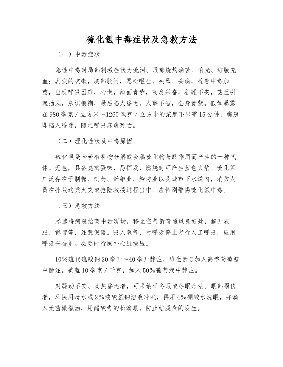 硫化氢中毒症状及急救方法_第1页