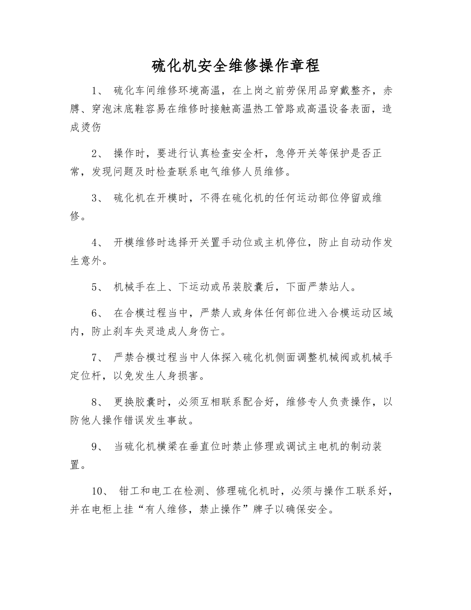 硫化机安全维修操作规程_第1页