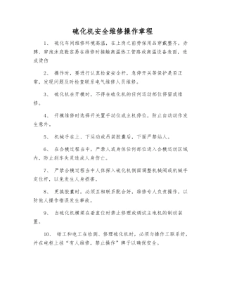 硫化机安全维修操作规程