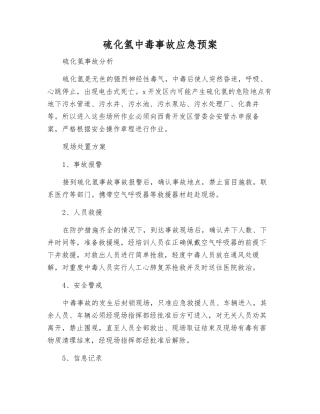 硫化氢中毒事故应急预案
