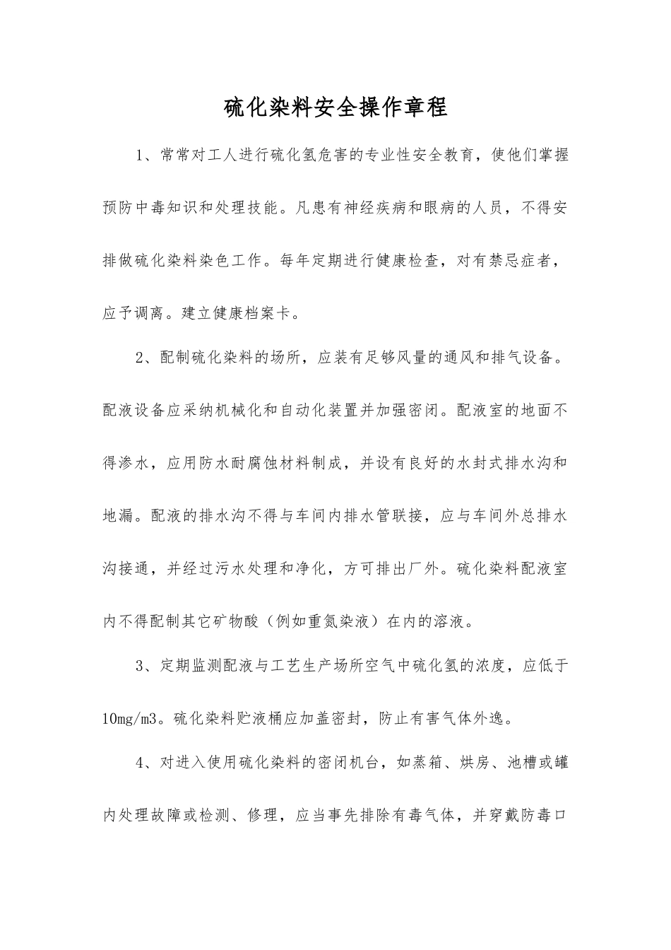 硫化染料安全操作规程_第1页