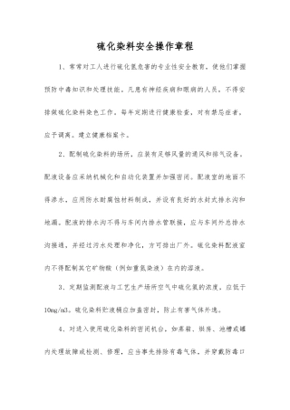 硫化染料安全操作规程