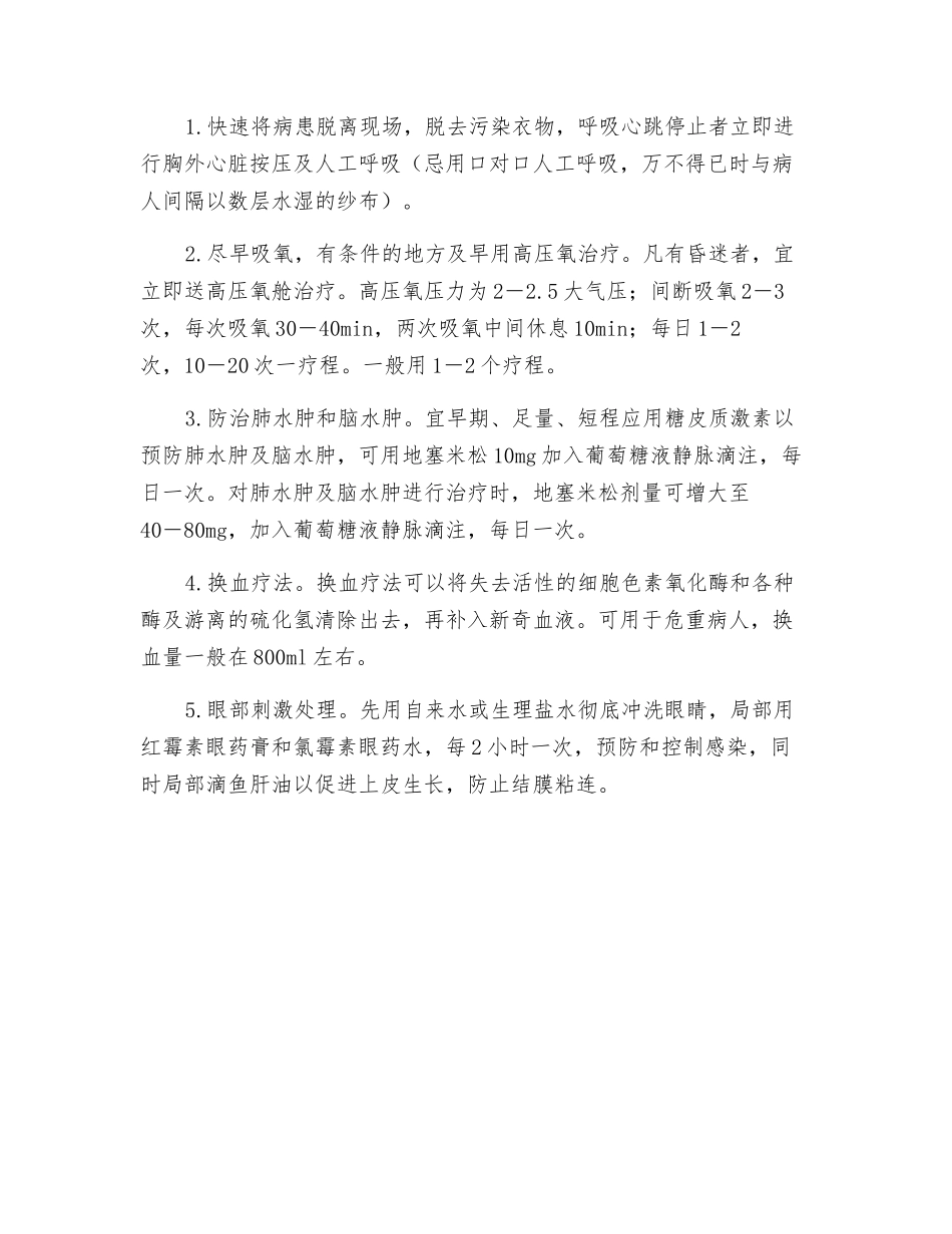 硫化氢中毒的防治_第2页