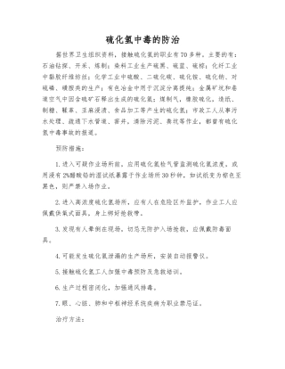 硫化氢中毒的防治