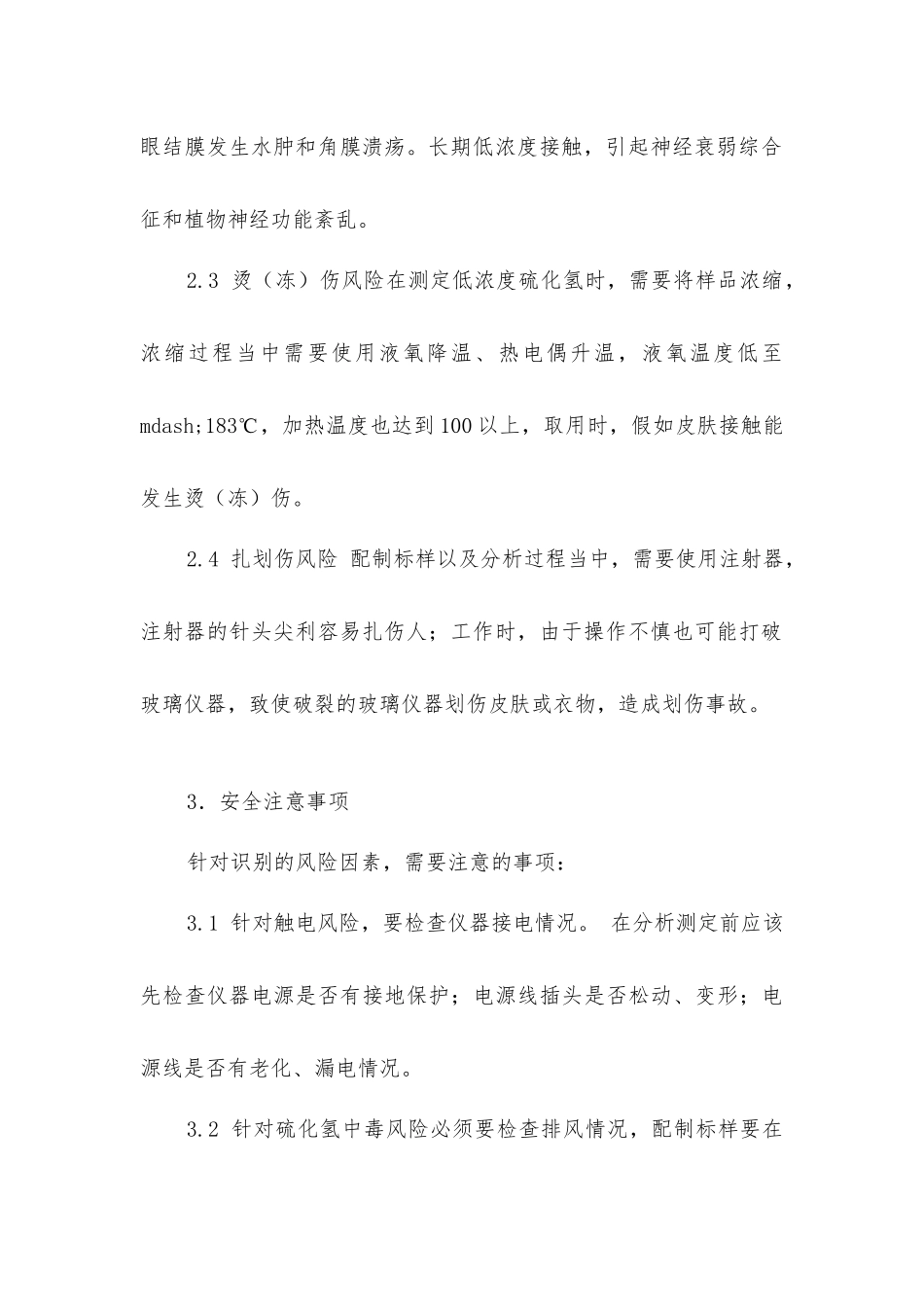 硫化氢分析安全操作规程_第2页