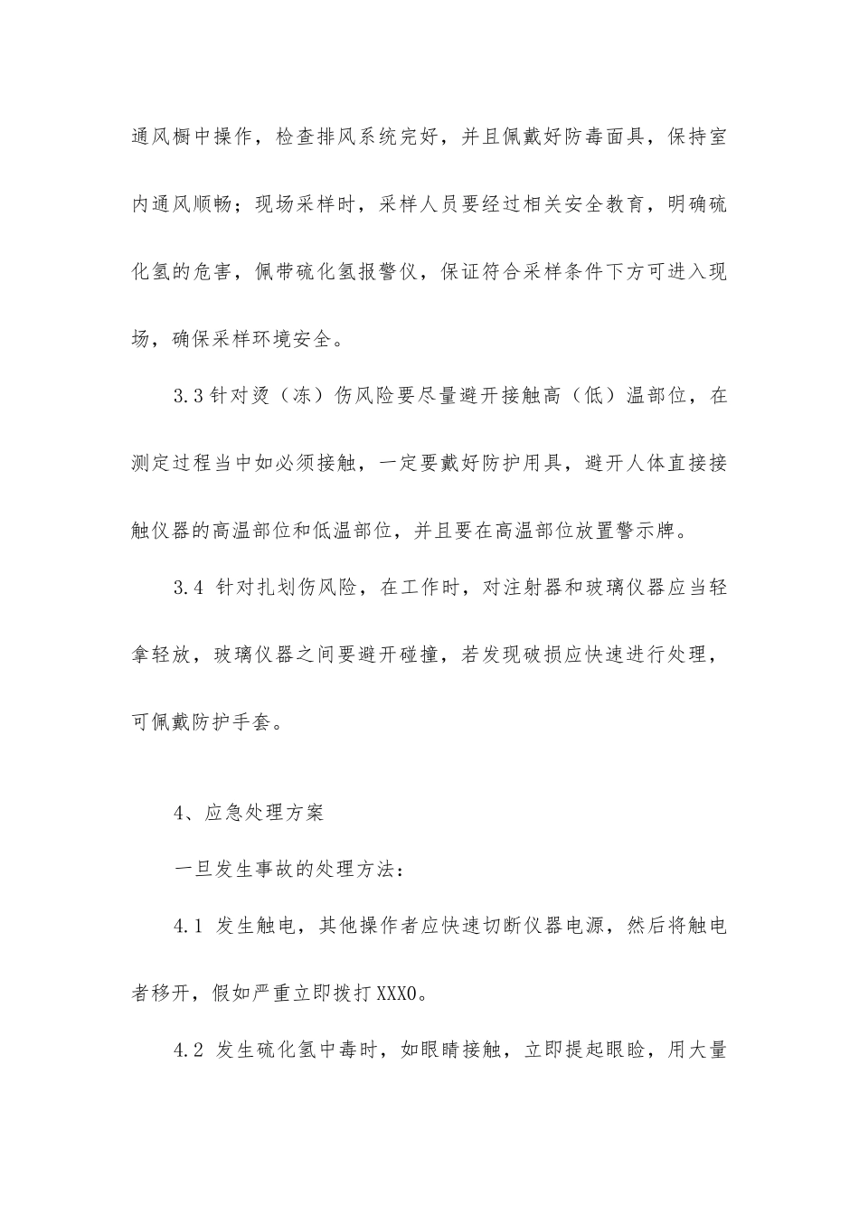 硫化氢分析安全操作规程_第3页