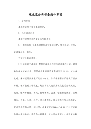 硫化氢分析安全操作规程