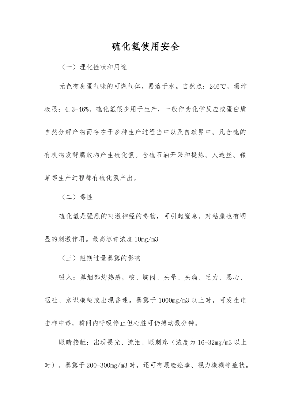 硫化氢使用安全_第1页